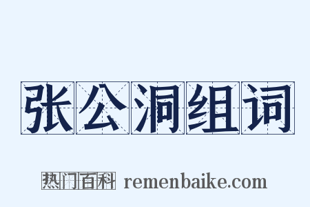 张公洞组词是什么意思的图片